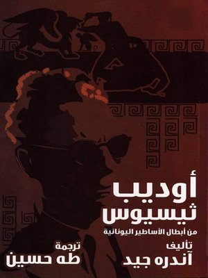 cover image of أوديب وثيسيوس